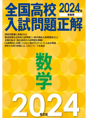 cover image of 2024年受験用 全国高校入試問題正解 数学